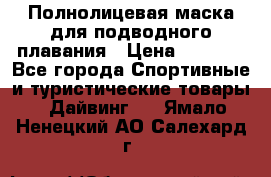 Полнолицевая маска для подводного плавания › Цена ­ 2 670 - Все города Спортивные и туристические товары » Дайвинг   . Ямало-Ненецкий АО,Салехард г.